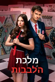מלכת הלבבות