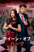 クイーン・オブ・ハーツ