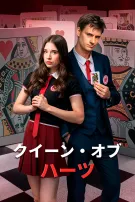 クイーン・オブ・ハーツ