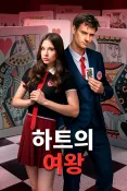 하트의 여왕