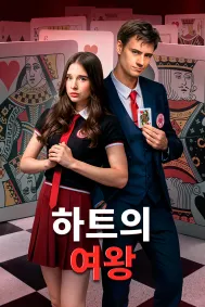 하트의 여왕