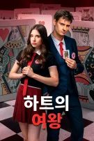 하트의 여왕