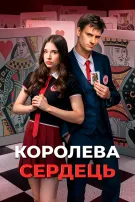 Королева сердець