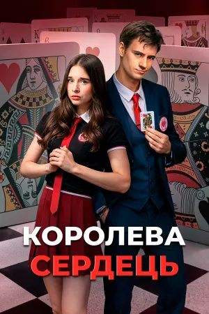 Королева сердець