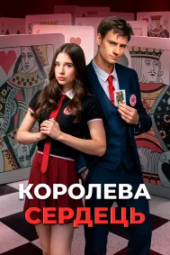 Королева сердець