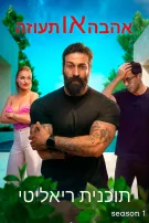 תוכנית ריאליטי. אהבה או תעוזה – עונה 1