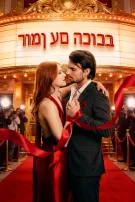 רומן עם הכוכב