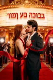 רומן עם הכוכב