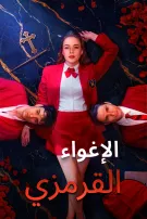 الإغواء القرمزي