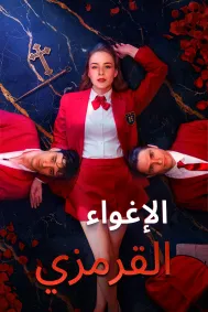 الإغواء القرمزي