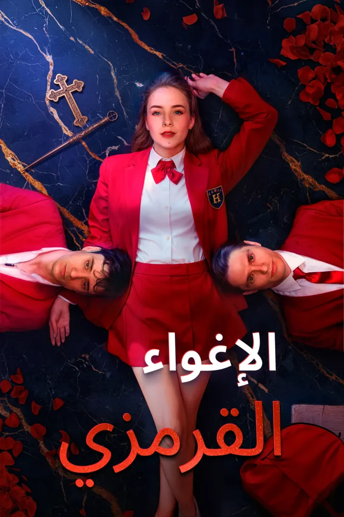 الإغواء القرمزي