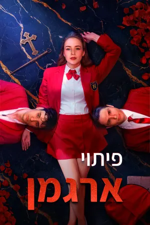 פיתוי ארגמן