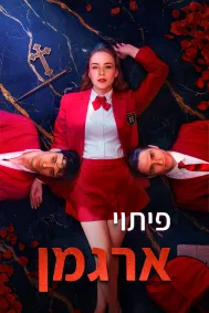 פיתוי ארגמן