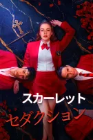 スカーレット・セダクション