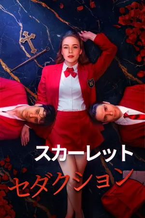 スカーレット・セダクション