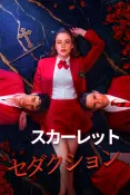 スカーレット・セダクション
