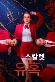 스칼렛 유혹