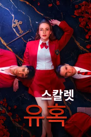 스칼렛 유혹