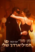 רומן סודי עם הבוס המיליארדר שלי