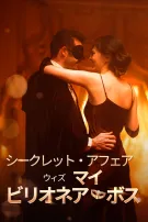 シークレット・アフェア・ウィズ・マイ・ビリオネア・ボス