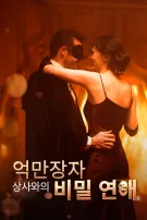 억만장자 상사와의 비밀 연애
