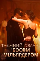 Таємний роман з босом-мільярдером