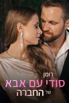 רומן סודי עם אבא של החברה