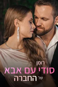 רומן סודי עם אבא של החברה