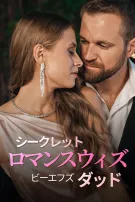 シークレット・ロマンス・ウィズ・ビーエフズ・ダッド