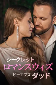 シークレット・ロマンス・ウィズ・ビーエフズ・ダッド