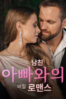 남친 아빠와의 비밀 로맨스