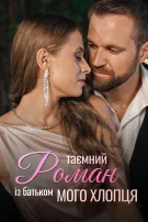 Таємний роман із батьком мого хлопця