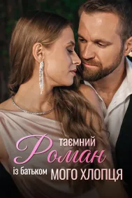 Таємний роман із батьком мого хлопця