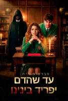 חברה סודית: עד שהדם יפריד בינינו