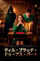 シークレット・ソサエティ:ティル・ブラッド・ドゥ・アス・パート