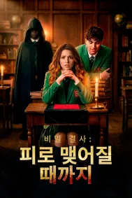 비밀 결사: 피로 맺어질 때까지