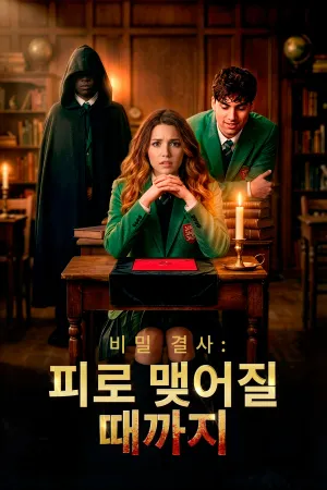 비밀 결사: 피로 맺어질 때까지