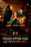 Таємне товариство: Поки кров нас не розлучить