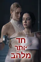 חד יותר מלהב