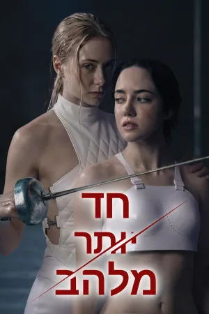 חד יותר מלהב