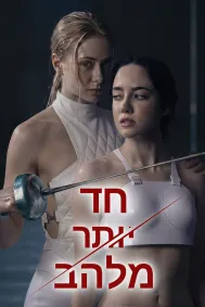 חד יותר מלהב