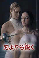 刃よりも鋭く