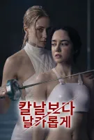 칼날보다 날카롭게