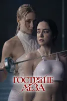 Гостріше леза