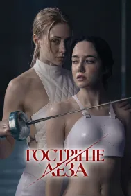 Гостріше леза