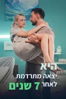 היא יצאה מתרדמת לאחר 7 שנים