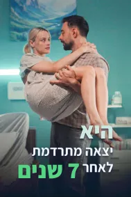 היא יצאה מתרדמת לאחר 7 שנים