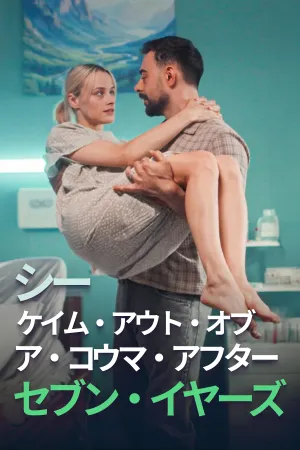 シー・ケイム・アウト・オブ・ア・コウマ・アフター・セブン・イヤーズ