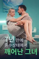 7년 만에 혼수상태에서 깨어난 그녀