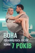 Вона прокинулась після 7 років коми